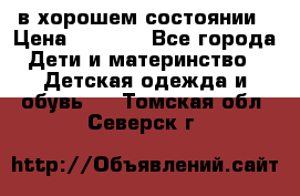 в хорошем состоянии › Цена ­ 1 500 - Все города Дети и материнство » Детская одежда и обувь   . Томская обл.,Северск г.